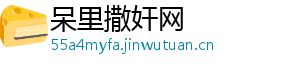 呆里撒奸网_分享热门信息